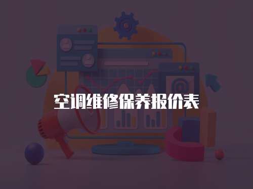 空調維修保養報價表