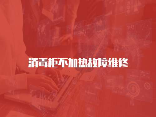 消毒柜不加熱故障維修