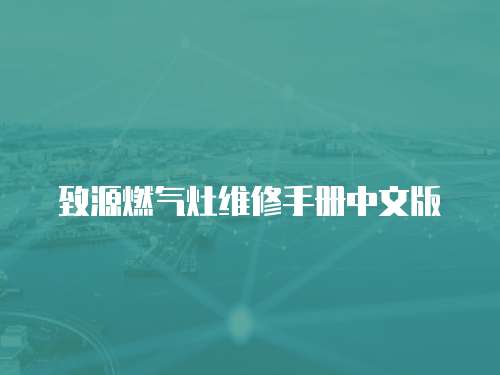 致源燃氣灶維修手冊中文版