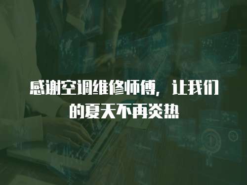 感謝空調維修師傅，讓我們的夏天不再炎熱