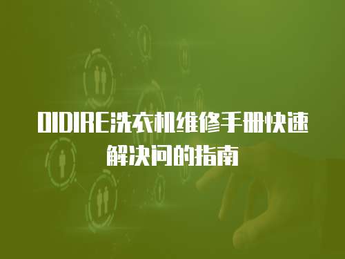 OIDIRE洗衣機維修手冊快速解決問的指南