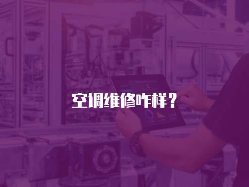 空調(diào)維修咋樣？