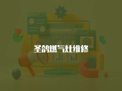 圣鴿燃氣灶維修
