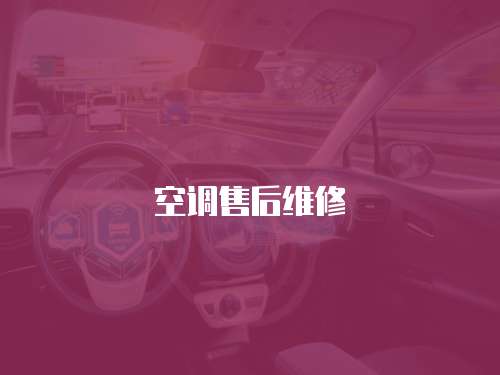 空調售后維修