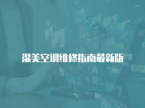 濕美空調維修指南最新版