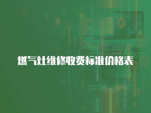 燃氣灶維修收費標(biāo)準(zhǔn)價格表