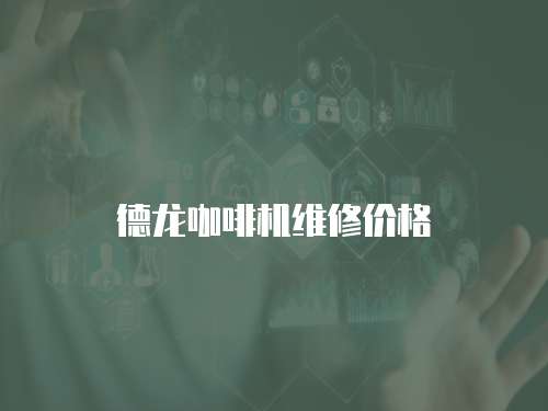 德龍咖啡機維修價格