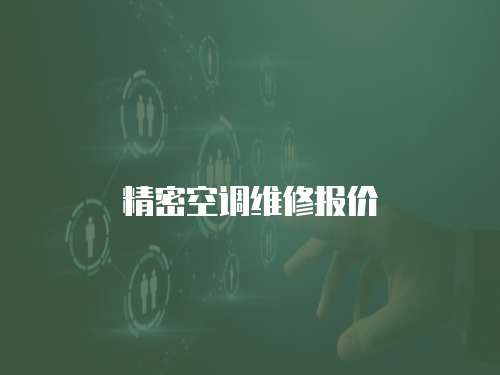 精密空調維修報價