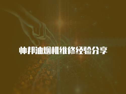 帥邦油煙機維修經驗分享