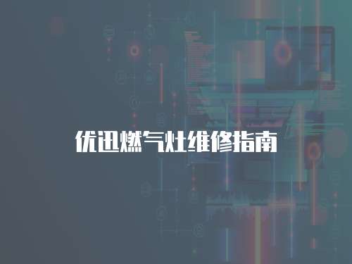 優迅燃氣灶維修指南