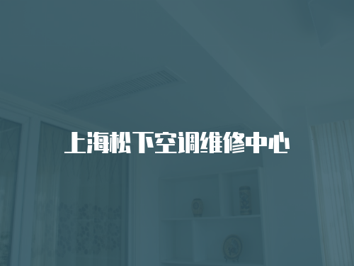 上海松下空調(diào)維修中心