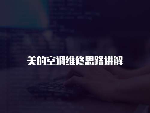 美的空調維修思路講解