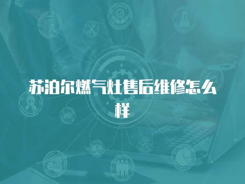 蘇泊爾燃氣灶售后維修怎么樣