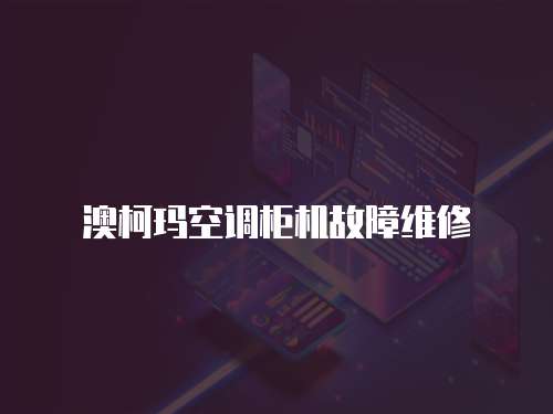 澳柯瑪空調柜機故障維修