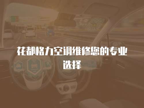 花都格力空調(diào)維修您的專業(yè)選擇