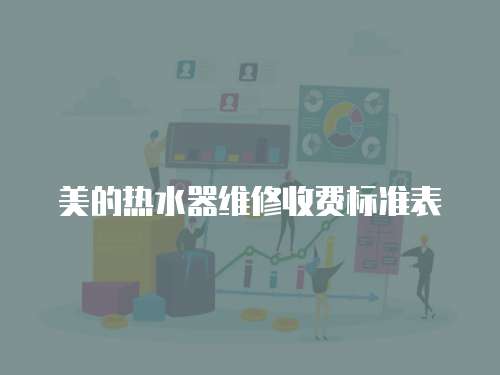 美的熱水器維修收費(fèi)標(biāo)準(zhǔn)表