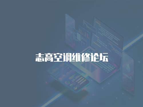 志高空調維修論壇