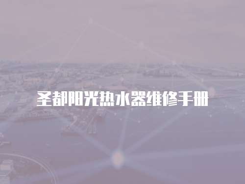 圣都陽光熱水器維修手冊(cè)
