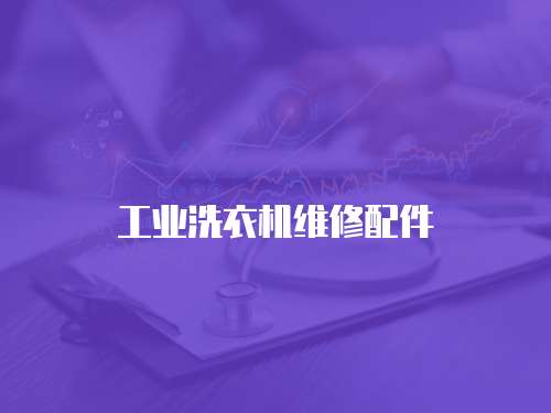 工業洗衣機維修配件