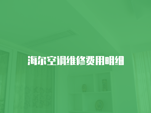 海爾空調維修費用明細