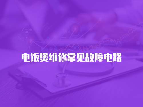電飯煲維修常見故障電路