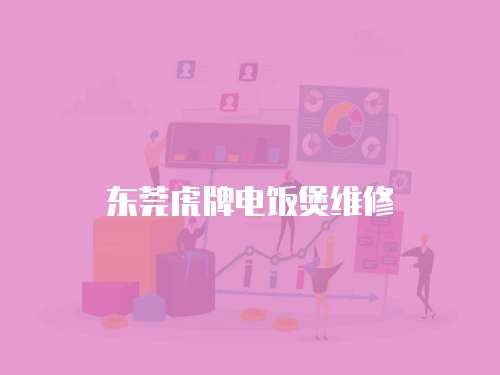 東莞虎牌電飯煲維修