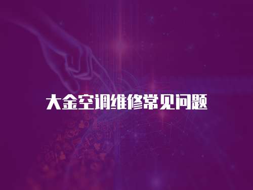 大金空調(diào)維修常見問題