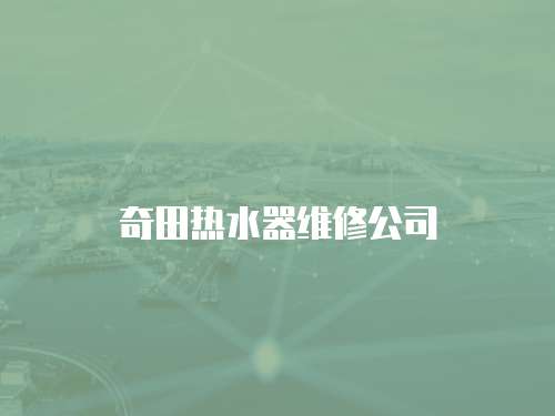 奇田熱水器維修公司