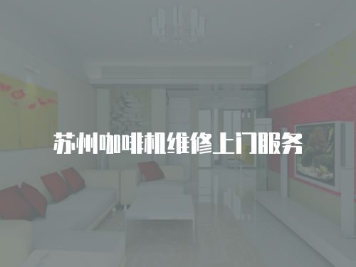 蘇州咖啡機維修上門服務