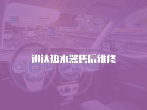 迅達熱水器售后維修