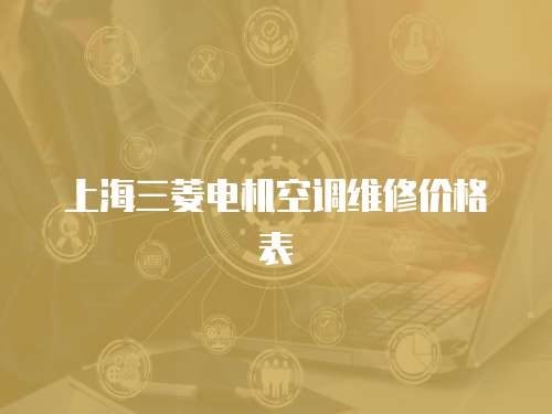 上海三菱電機空調維修價格表