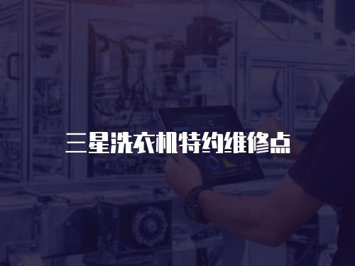 三星洗衣機(jī)特約維修點(diǎn)