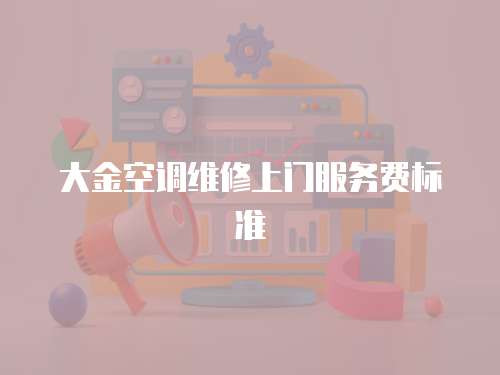 大金空調維修上門服務費標準