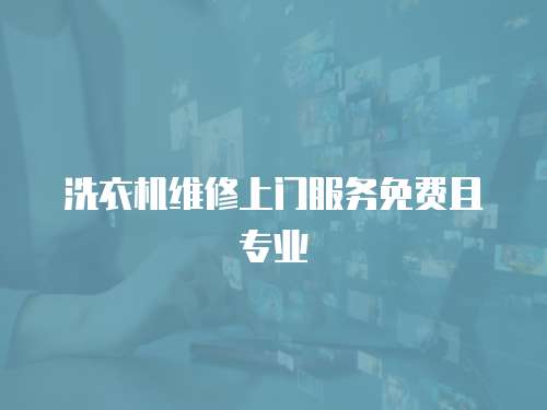 洗衣機維修上門服務免費且專業
