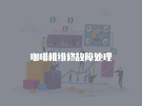 咖啡機(jī)維修故障處理