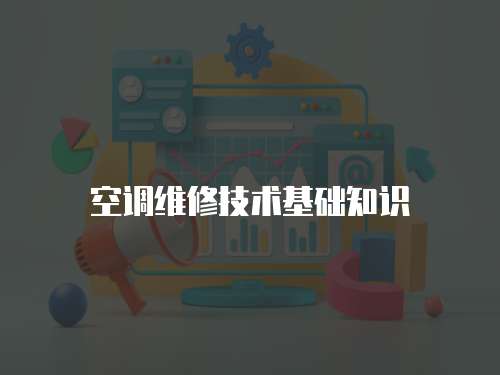 空調維修技術基礎知識