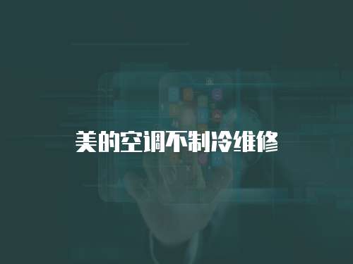 美的空調不制冷維修