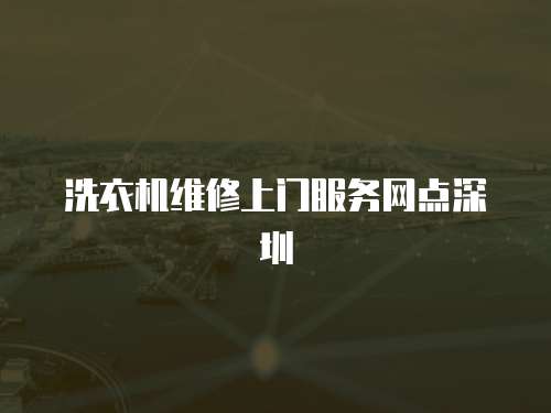 洗衣機維修上門服務網點深圳