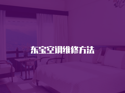 東寶空調維修方法