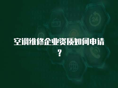 空調維修企業資質如何申請？