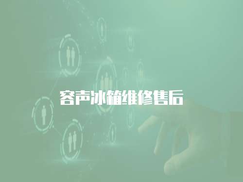 容聲冰箱維修售后