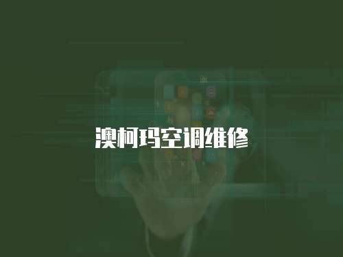 澳柯瑪空調(diào)維修