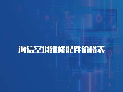 海信空調(diào)維修配件價(jià)格表
