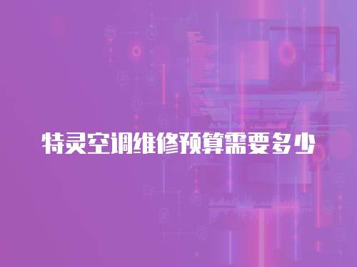 特靈空調維修預算需要多少