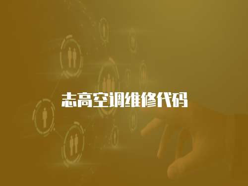 志高空調(diào)維修代碼
