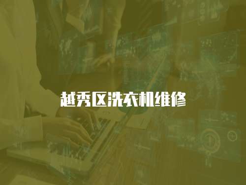 越秀區洗衣機維修