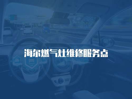 海爾燃?xì)庠罹S修服務(wù)點