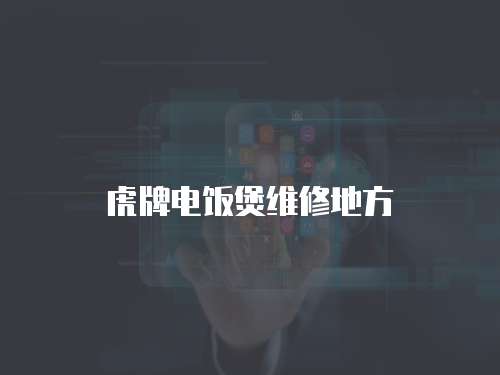 虎牌電飯煲維修地方
