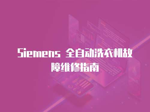 Siemens 全自動洗衣機故障維修指南