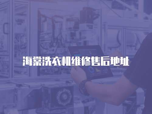 海棠洗衣機維修售后地址